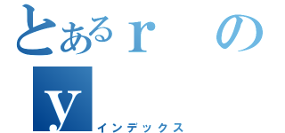 とあるｒのｙ（インデックス）