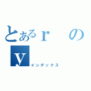 とあるｒのｙ（インデックス）