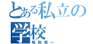 とある私立の学校 （昭和第一 ）