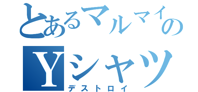 とあるマルマインのＹシャツ破壊（デストロイ）