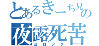 とあるきーち兄の夜露死苦（ヨ　ロ　シ　ク）