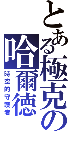 とある極克の哈爾德Ⅱ（時空的守護者）