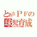 とあるＰＦの球児育成（パワフルプロ野球）