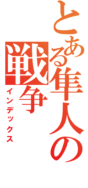 とある隼人の戦争（インデックス）