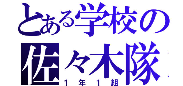 とある学校の佐々木隊（１年１組）