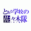 とある学校の佐々木隊（１年１組）