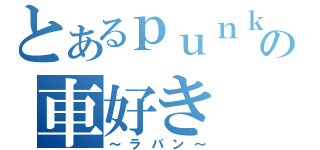 とあるｐｕｎｋの車好き（～ラパン～）