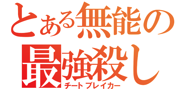 とある無能の最強殺し（チートブレイカー）