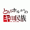 とあるホルホルのキ印民族（何だ、あのキムチ鮮人）