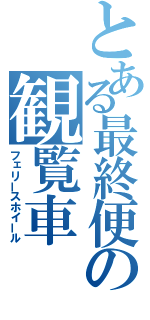 とある最終便の観覧車（フェリースホイール）