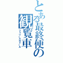 とある最終便の観覧車（フェリースホイール）