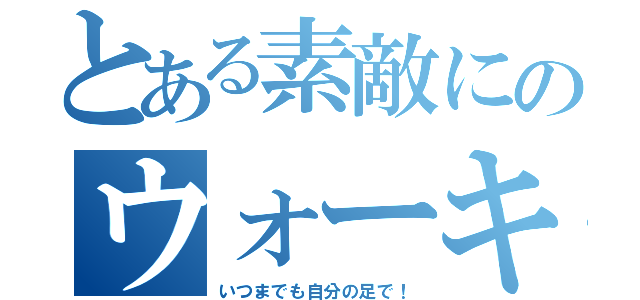 とある素敵にのウォーキング（いつまでも自分の足で！）