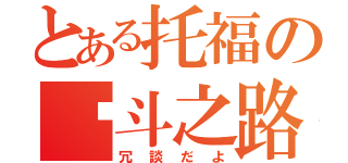 とある托福の奋斗之路（冗談だよ）