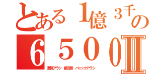 とある１億３千万の６５００万人Ⅱ（悪質アラシ 藤田晋 パニックアラシ）