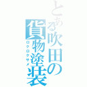 とある吹田の貨物塗装（ロクロクサメ）