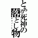 とある死神の落とし物（デスノート）