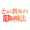 とある教祖の洗脳魔法（ランランルー★）