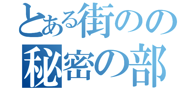 とある街のの秘密の部屋（）