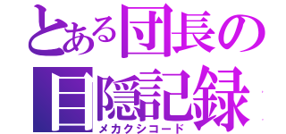 とある団長の目隠記録（メカクシコード）