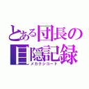 とある団長の目隠記録（メカクシコード）