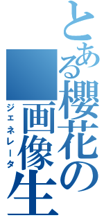 とある櫻花の　画像生成Ⅱ（ジェネレータ）