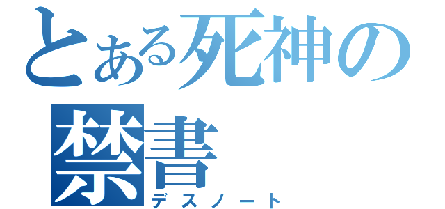 とある死神の禁書（デスノート）