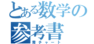 とある数学の参考書（青チャート）