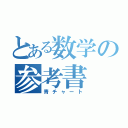 とある数学の参考書（青チャート）