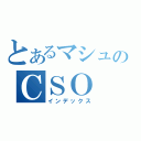 とあるマシュのＣＳＯ（インデックス）