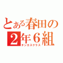 とある春田の２年６組（チンカスクラス）