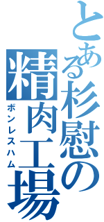 とある杉慰の精肉工場（ボンレスハム）