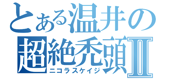 とある温井の超絶禿頭Ⅱ（ニコラスケイジ）