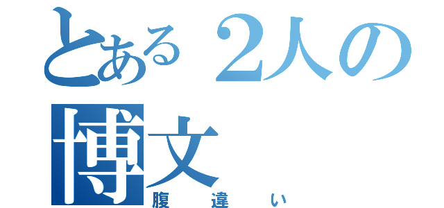 とある２人の博文（腹違い）