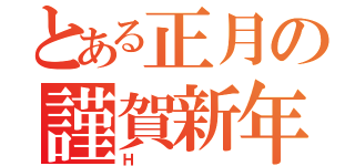 とある正月の謹賀新年（Ｈ）