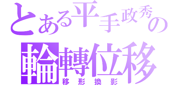 とある平手政秀の輪轉位移（移形換影）