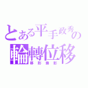 とある平手政秀の輪轉位移（移形換影）