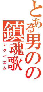 とある男のの鎮魂歌Ⅱ（レクイエム）