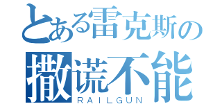 とある雷克斯の撒谎不能（ＲＡＩＬＧＵＮ）