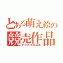 とある萌え絵の競売作品（ヤフオク出品中）