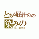 とある屁汁のの染みの（うん、この味！）