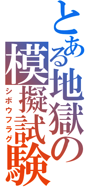 とある地獄の模擬試験（シボウフラグ）