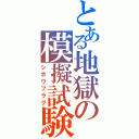 とある地獄の模擬試験（シボウフラグ）