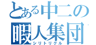 とある中二の暇人集団（シリトリグル）