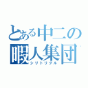 とある中二の暇人集団（シリトリグル）