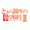 とある調理の華学園生Ⅱ（スチューデント）