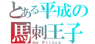 とある平成の馬刺王子（ｍｙ　Ｐｒｉｎｃｅ）