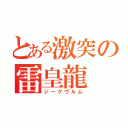 とある激突の雷皇龍（ジークヴルム）