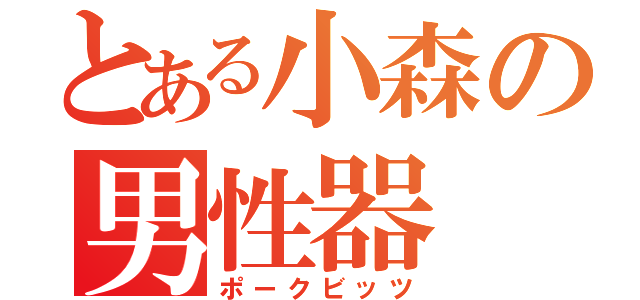 とある小森の男性器（ポークビッツ）