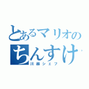 とあるマリオのちんすけ（川越シェフ）