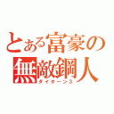 とある富豪の無敵鋼人（ダイターン３）